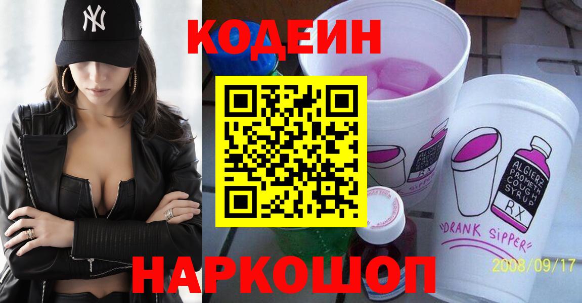 Кодеиновый сироп Lean напиток Lean (лин)  Codein Purple Drank  Сосновый Бор 
